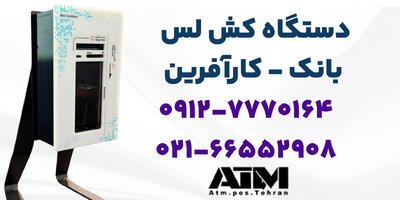 فرار مالیاتی با دستگاه کش لس؛ دروغ یا واقعیت؟
