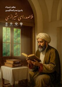 پوستر رسمی گرامیداشت یادروز ملاصدرا منتشر شد