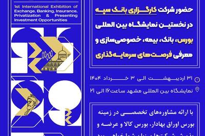 حضور کارگزاری بانک سپه در نخستین نمایشگاه مالی مشهد با محوریت معرفی خدمات نوین