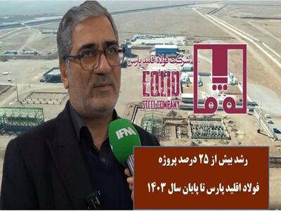 رشد بیش از ۲۵ درصدی پروژه فولاد اقلید پارس تا پایان سال ۱۴۰۳