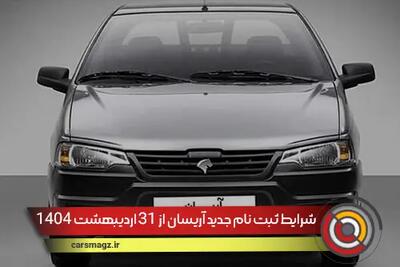 شرایط ثبت نام جدید آریسان از 31 اردیبهشت 1404
