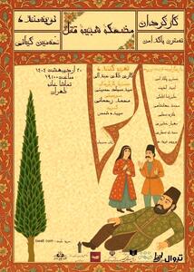 «مضحکه شبیه قتل» در تماشاخانه طهران