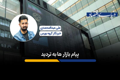 پیام بازارها به تردید