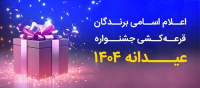 فهرست برندگان جشنواره  عیدانه ۱۴۰۴  بانک رفاه کارگران اعلام شد | اقتصاد24