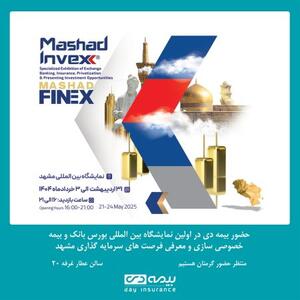 حضور شرکت بیمه دی در نمایشگاه بین المللی بورس، بانک و بیمه مشهد - سایت خبری اقتصاد پویا