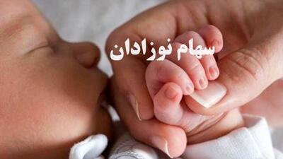 آخرین فرصت ثبت نام سهام دولتی نوزادان ۱۴۰۲ اعلام شد