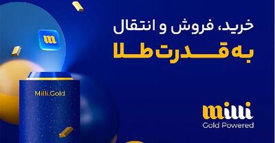خرید هوشمندانه طلا با نرم افزار خرید و فروش آنلاین طلا میلی |  انصاف نیوز