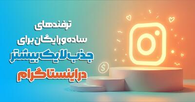ترفندهای ساده و رایگان برای جذب لایک بیشتر در اینستاگرام |  انصاف نیوز
