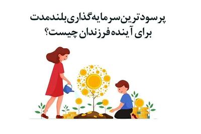 پرسودترین سرمایه‌گذاری بلندمدت برای آینده فرزندان چیست؟