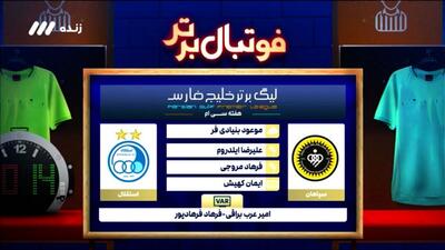 کارشناسی داوری دیدار سپاهان - استقلال