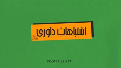 اشتباهات داوری هفته بیست و نهم لیگ برتر 04-1403