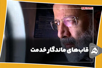 قاب‌های ماندگار خدمت