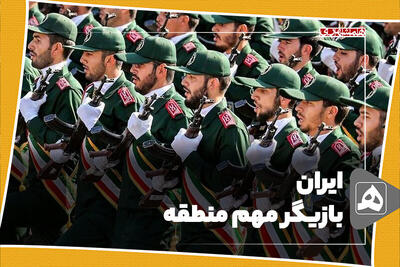 ایران، بازیگر مهم منطقه
