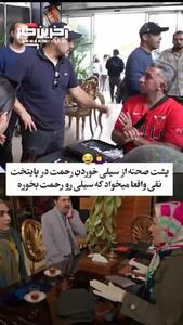 پشت صحنه سیلی خوردن رحمت در سریال پایتخت/فیلم