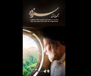 «سرزده» روایتگر سفرهای استانی شهید رئیسی