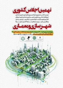 نهمین اجلاس مدیران شهرسازی کشور در تهران برگزار می‌شود