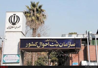 سازمان ثبت احوال کشور باید متولی آمارهای جمعیتی کشور باشد