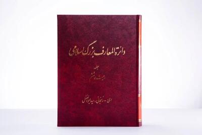 دائرةالمعارف بزرگ اسلامی به ایستگاه بیست‌وششم رسید