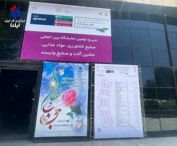 گزارش تصویری از «نمایشگاه بین‌المللی ایران اگروفود»