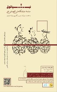 نگارخانه ترانه باران میزبان نمایشگاه چندرسانه‌ای «نیپاتوق ۲» می‌شود