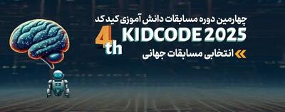درخشش صدها کودک و نوجوان در میدان مسابقات کیدکد؛ جایی که آینده فناوری شکل می‌گیرد