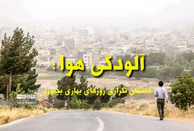فیلم| بهار و نفس‌های آلوده؛ بحران ریزگردها در بجنورد