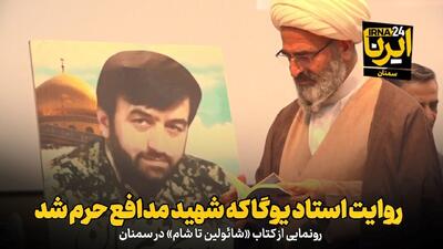 فیلم | آیین رونمایی کتاب «شائولین تا شام»