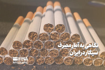 نگاهی به آمار مصرف سیگار در ایران