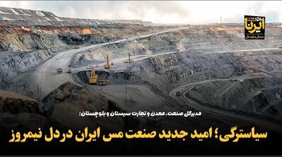 فیلم| معدن «سیاستراگی»؛ امید جدید صنعت مس ایران در دل نیمروز