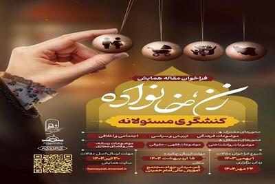 همایش ملی «زن، خانواده و کنشگری مسئولانه» در قم برگزار می‌شود