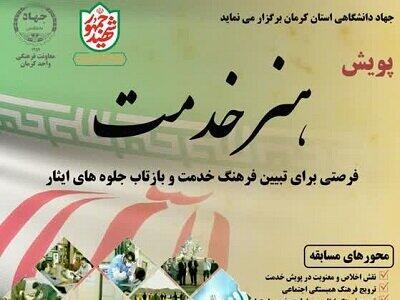 پویش «هنر خدمت» توسط جهاد دانشگاهی کرمان برگزار می‌شود