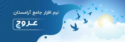نرم افزار «عروج» الگوی آرامستان‌های کشور شد