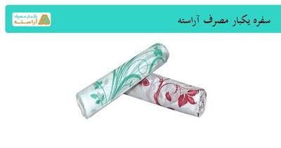 سفره یکبار مصرف با ضمانت کیفیت / خرید مستقیم از تولیدی