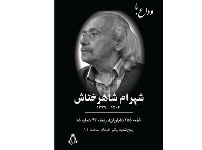 مراسم وداع با شهرام شاهرختاش