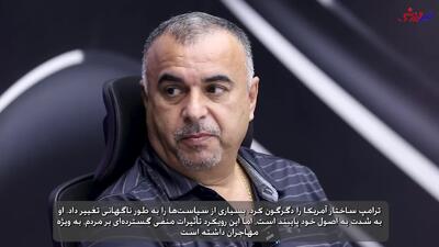 مربی خارجی لیگ برتری: اولین جمله‌ فارسی که یاد گرفتم، «پول نداریم» بود/ ترامپ آمریکا را دگرگون کرد!