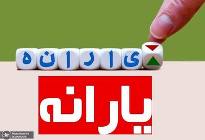 جزییات دستور قطع سریع‌تر یارانه ۱۱ میلیون نفر از افراد «غیرنیازمند»
