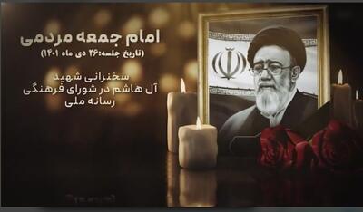 ببینید | یادبود حضور شهید آل هاشم در شورای فرهنگی رسانه ملی
