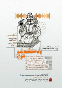 دوره آموزشی «پادکستر شو موزه» در کتابخانه و موزه ملی ملک برگزار می‌شود
