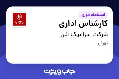 استخدام کارشناس اداری در شرکت سرامیک البرز