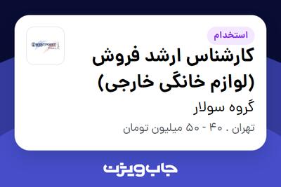 استخدام کارشناس ارشد فروش (لوازم خانگی خارجی) در گروه سولار