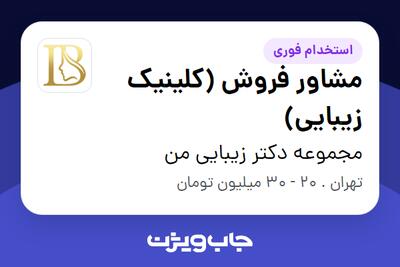 استخدام مشاور فروش (کلینیک زیبایی) - خانم در مجموعه دکتر زیبایی من