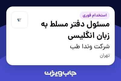 استخدام مسئول دفتر مسلط به زبان انگلیسی - خانم در شرکت وندا طب