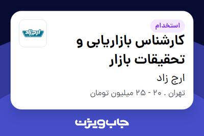 استخدام کارشناس بازاریابی و تحقیقات بازار در ارج زاد