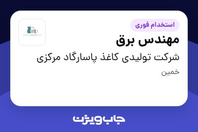 استخدام مهندس برق - آقا در شرکت تولیدی کاغذ پاسارگاد مرکزی