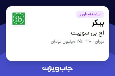 استخدام بیکر در اچ بی سوییت