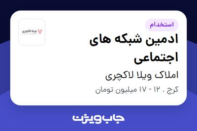 استخدام ادمین شبکه های اجتماعی - خانم در املاک ویلا لاکچری