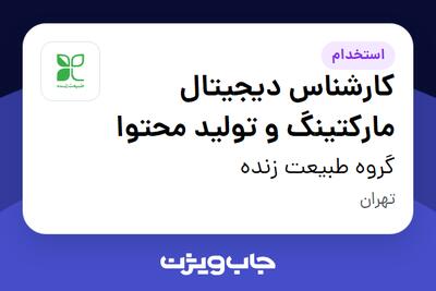 استخدام کارشناس دیجیتال مارکتینگ و تولید محتوا در گروه طبیعت زنده