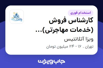 استخدام کارشناس فروش (خدمات مهاجرتی)  TeleSales Specialist در ویزا آتلانتیس