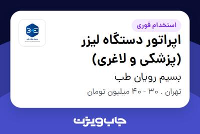 استخدام اپراتور دستگاه لیزر (پزشکی و لاغری) - خانم در بسیم رویان طب