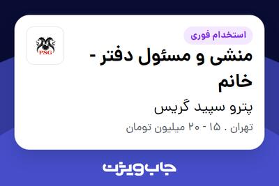 استخدام منشی و مسئول دفتر - خانم در پترو سپید گریس